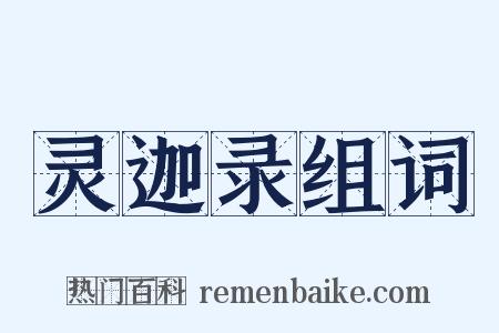 灵迦录组词是什么意思的图片